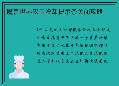 魔兽世界攻击冷却提示条关闭攻略