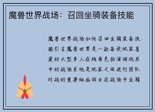 魔兽世界战场：召回坐骑装备技能