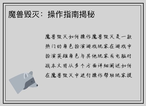 魔兽毁灭：操作指南揭秘