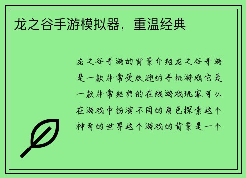 龙之谷手游模拟器，重温经典