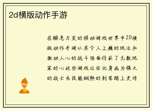 2d横版动作手游