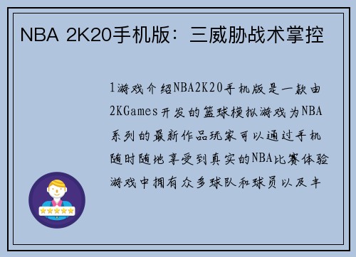 NBA 2K20手机版：三威胁战术掌控