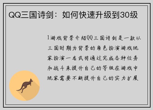 QQ三国诗剑：如何快速升级到30级
