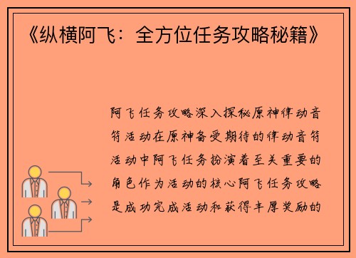 《纵横阿飞：全方位任务攻略秘籍》