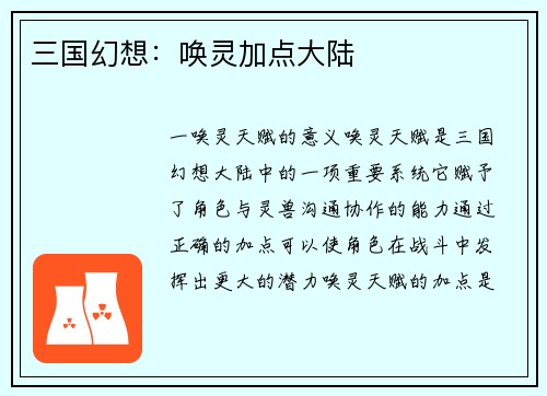 三国幻想：唤灵加点大陆