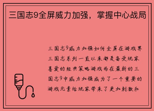 三国志9全屏威力加强，掌握中心战局