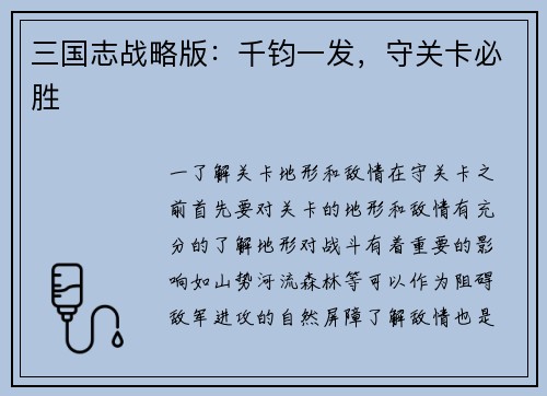 三国志战略版：千钧一发，守关卡必胜