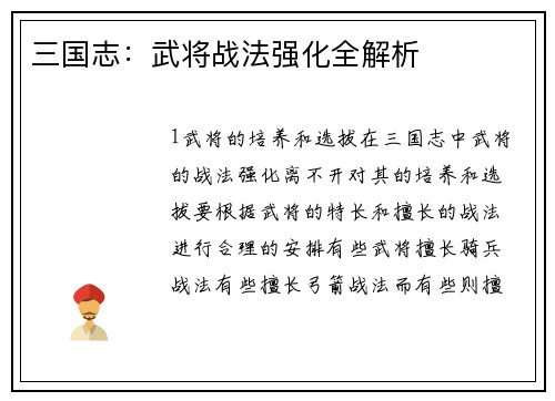 三国志：武将战法强化全解析
