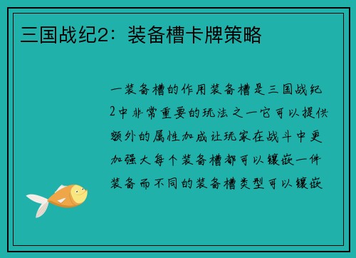 三国战纪2：装备槽卡牌策略