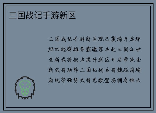 三国战记手游新区