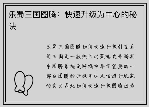 乐蜀三国图腾：快速升级为中心的秘诀