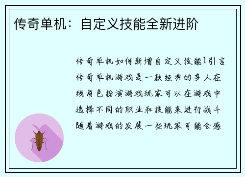 传奇单机：自定义技能全新进阶