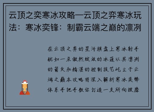 云顶之奕寒冰攻略—云顶之弈寒冰玩法：寒冰奕锋：制霸云端之巅的凛冽射手