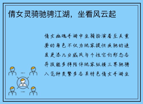 倩女灵骑驰骋江湖，坐看风云起