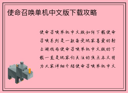 使命召唤单机中文版下载攻略