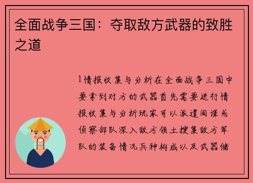 全面战争三国：夺取敌方武器的致胜之道