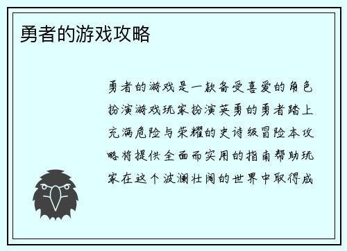 勇者的游戏攻略