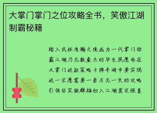 大掌门掌门之位攻略全书，笑傲江湖制霸秘籍