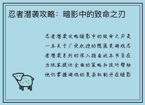 忍者潜袭攻略：暗影中的致命之刃