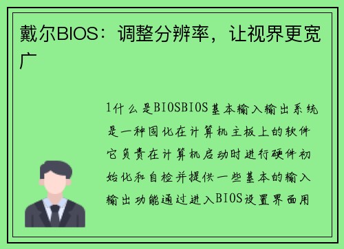 戴尔BIOS：调整分辨率，让视界更宽广