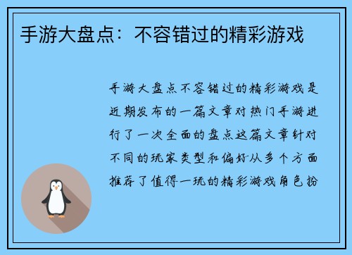 手游大盘点：不容错过的精彩游戏