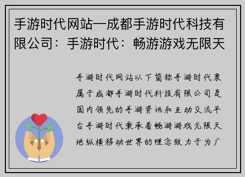 手游时代网站—成都手游时代科技有限公司：手游时代：畅游游戏无限天地，纵横移动世界