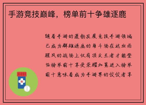 手游竞技巅峰，榜单前十争雄逐鹿