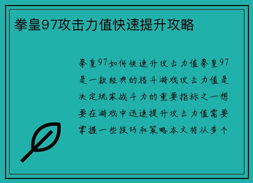 拳皇97攻击力值快速提升攻略