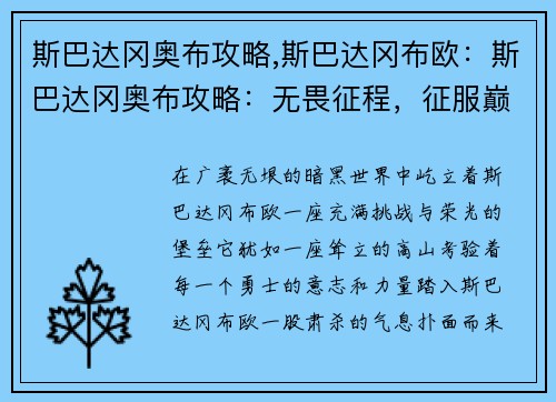 斯巴达冈奥布攻略,斯巴达冈布欧：斯巴达冈奥布攻略：无畏征程，征服巅峰