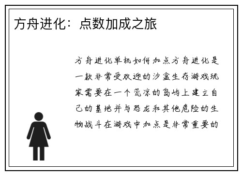 方舟进化：点数加成之旅