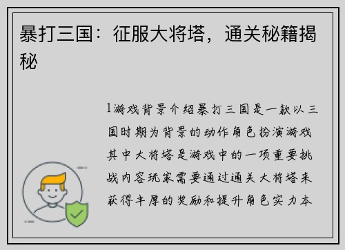 暴打三国：征服大将塔，通关秘籍揭秘