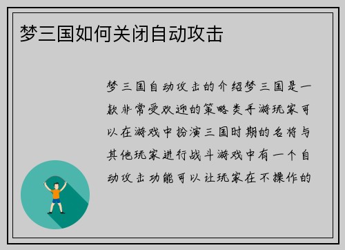 梦三国如何关闭自动攻击