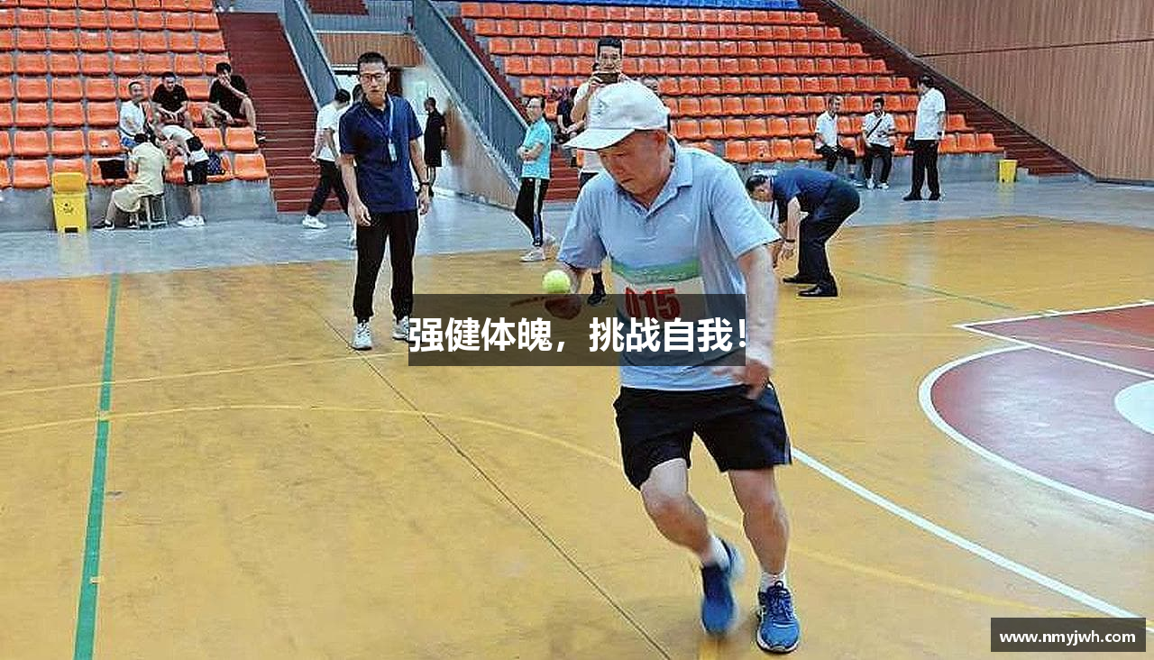 j9九游会第一品牌强健体魄，挑战自我！